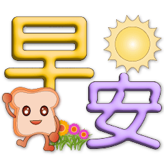 3D font-cute toast colorful daily