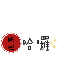 彫良日常
