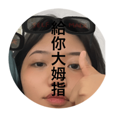 好好愛我 好好珍惜～