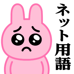 ぴえんMAX-うさぎ♥ネット用語スタンプ - LINE スタンプ | LINE STORE ぴえんMAX-うさぎ♥ネット用語スタンプ - LINE スタンプ | LINE STORE
