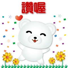 cute white bear happy phrases