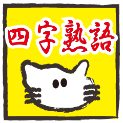 Ugly cat Otake's four-letter idiom