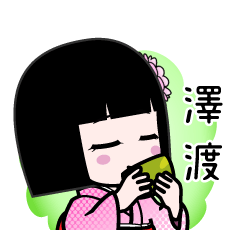 澤渡（デカ文字）のLINEスタンプ