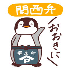 Penguin-Kun speaks KANSAI(Osaka) dialect