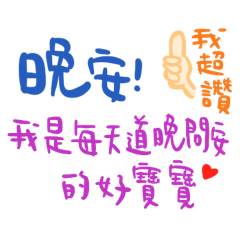 就愛說晚安 – LINE貼圖 | LINE STORE