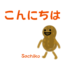 さくしんの日常　さちこさん挨拶