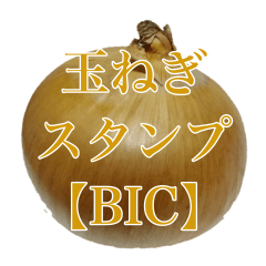 玉ねぎの写真スタンプ【BIC】