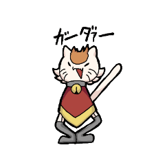 ガーターねこ