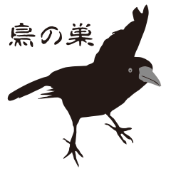 烏の巣 からすの楽しい日常生活 - LINE スタンプ | LINE STORE