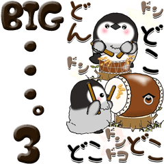 【Big】ぽっちゃりペンギン 3『・・・』