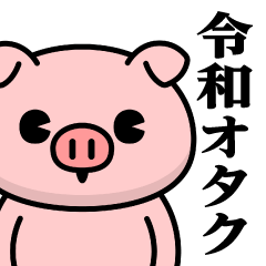 just a pig - Reiwa Otaku Sticker