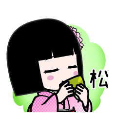 濵松（デカ文字）のLINEスタンプ