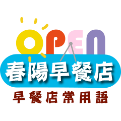 早餐店用到的用語