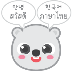 안녕 난 뚜두 1 (한국어&태국어)