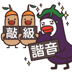 敲級諧音 – LINE貼圖 | LINE STORE