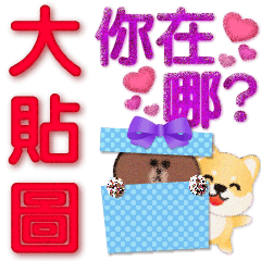 big sticker-XiongDa & cute Shiba Inu