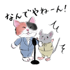 大阪弁のオモロい猫とネズミの仲良し生活