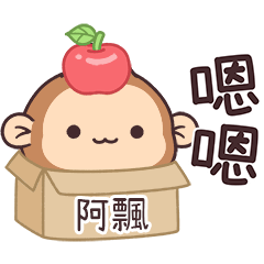 潑潑猴姓名貼_阿飄專用