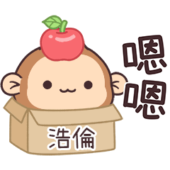 潑潑猴姓名貼_浩倫專用