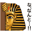 古代エジプト　ハッピーライフ9 ファラオ編