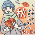 大人女子のゆるふわな日々 Vol.18【秋】