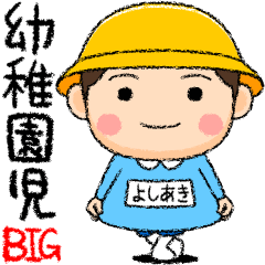 Kindergarten boy yoshiaki