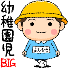 Kindergarten boy yoshihiro