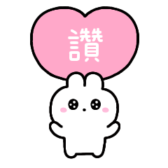 rabbit chan8(繁体字)