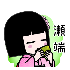 瀬端（デカ文字）のLINEスタンプ