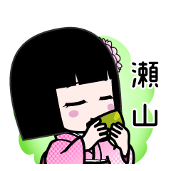 瀬山（デカ文字）のLINEスタンプ