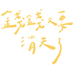 字動動動