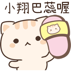 小星貓姓名貼_小翔專用