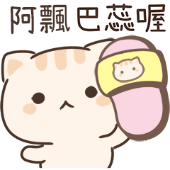 小星貓姓名貼_阿飄專用