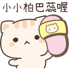 小星貓姓名貼_小小柏專用