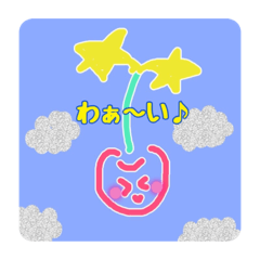 チェリースター♡空♡チェリー♡挨拶♡