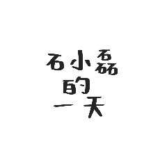 保險業務石小磊的一天-整合版