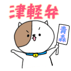 Tsugaru dialect cat sticker