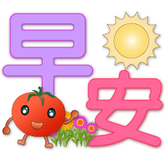 Cute tomato-practical daily life phrases