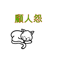 亮亮小喵仔3-33