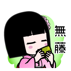 無藤（デカ文字）のLINEスタンプ