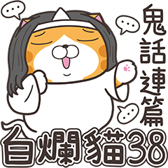 白爛貓38☆看到鬼☆