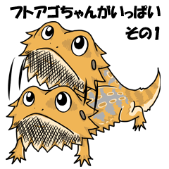フトアゴちゃんがいっぱいスタンプ　その1