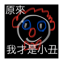 黑黑日常3