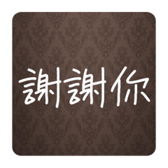 口說好話我愛鼓勵人鼓勵使我開心