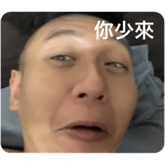 遠盧說的你有沒有在聽？