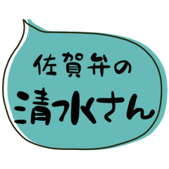 SAGA dialect Sticker for SHIMIZU