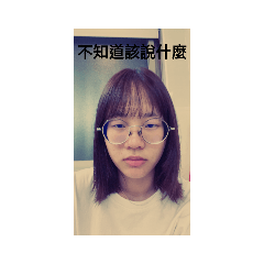 喔！可愛呦