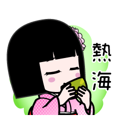 熱海（デカ文字）のLINEスタンプ