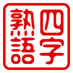 Hanko, four-letter idiom, sticker 2