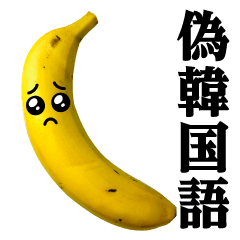 Banana MAX / fake Korean sticker